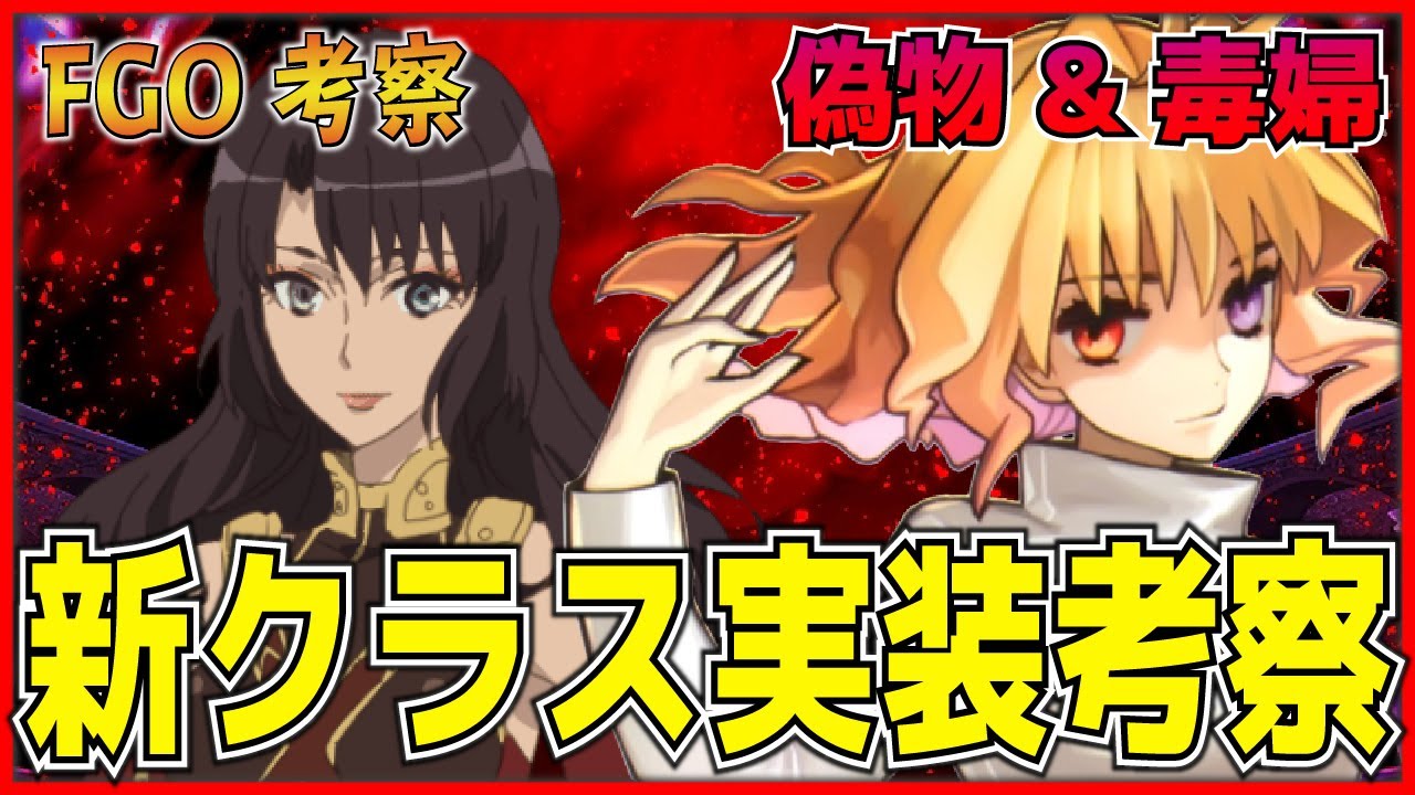 Fgo考察 新クラス実装考察 最有力は偽物 毒婦 アルターエゴとフォーリナーの対になるクラス Fate Grand Order Youtube