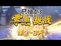【原神4.3】两炮？一炮！满命娜维娅开荒第2-3天！