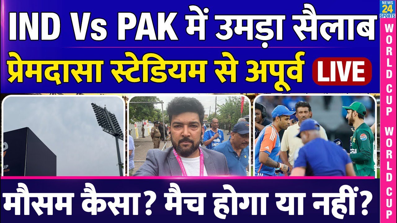 🔴 LIVE FROM COLOMBO : IND Vs PAK | Stadium से Apoorv | मैच होगा या नहीं? Raining or Not?