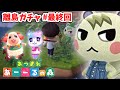 【あつ森】ジュンくんジュンくんジュンくんジュンくんジュンくんジュンくんジュンくんちゃちゃまるジュンくんジュンくんジュンくんジュンくん【離島ガチャ #最終回】【あつまれどうぶつの森】