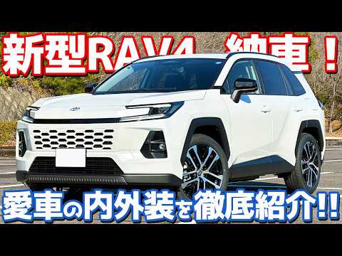 【超カッコいい！】 トヨタ 新型 RAV4 納車後インプレッション！愛車の内外装を徹底チェック！【TOYOTA RAV4 Z 2026】