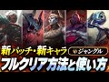 【やさしいLoL解説】新しくJGの仲間入りしたチャンプ達とザーヘンのフルクリアと戦闘方法のガイド【League of Legends】