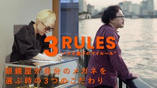 【プロのこだわり】2人が自分のメガネを選ぶ時のマイルール【3RULES】