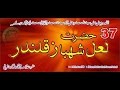 (37) Story of Hazrat Lal Shahbaz Qalandar Karachi pakistan