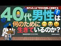 40代男性は何のために生きているのか？：80%の人は「中年の危機」に直面する
