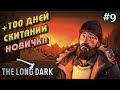 🔥100 ДНЕЙ СКИТАНИЙ НОВИЧКА ! ИЗУЧАЮ МЕСТНОСТЬ В THE LONG DARK #9🔥