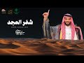 شمر المجد جازي الشمري 