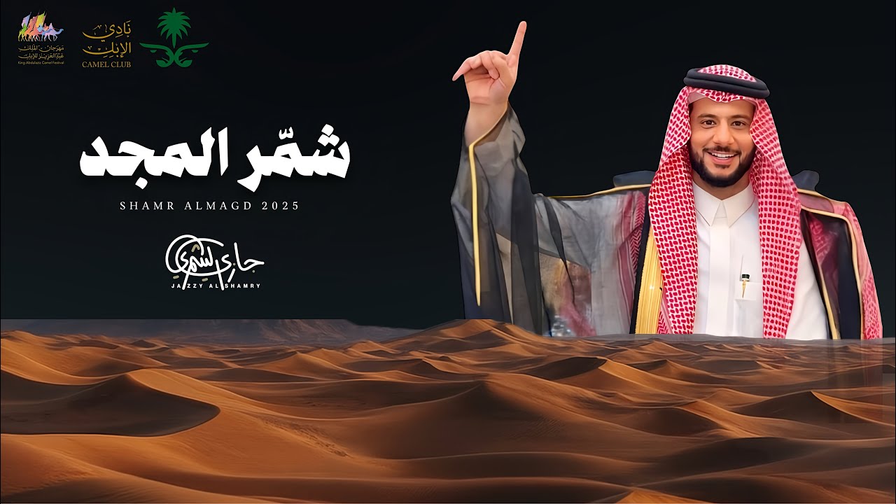 شمر المجد - جازي الشمري