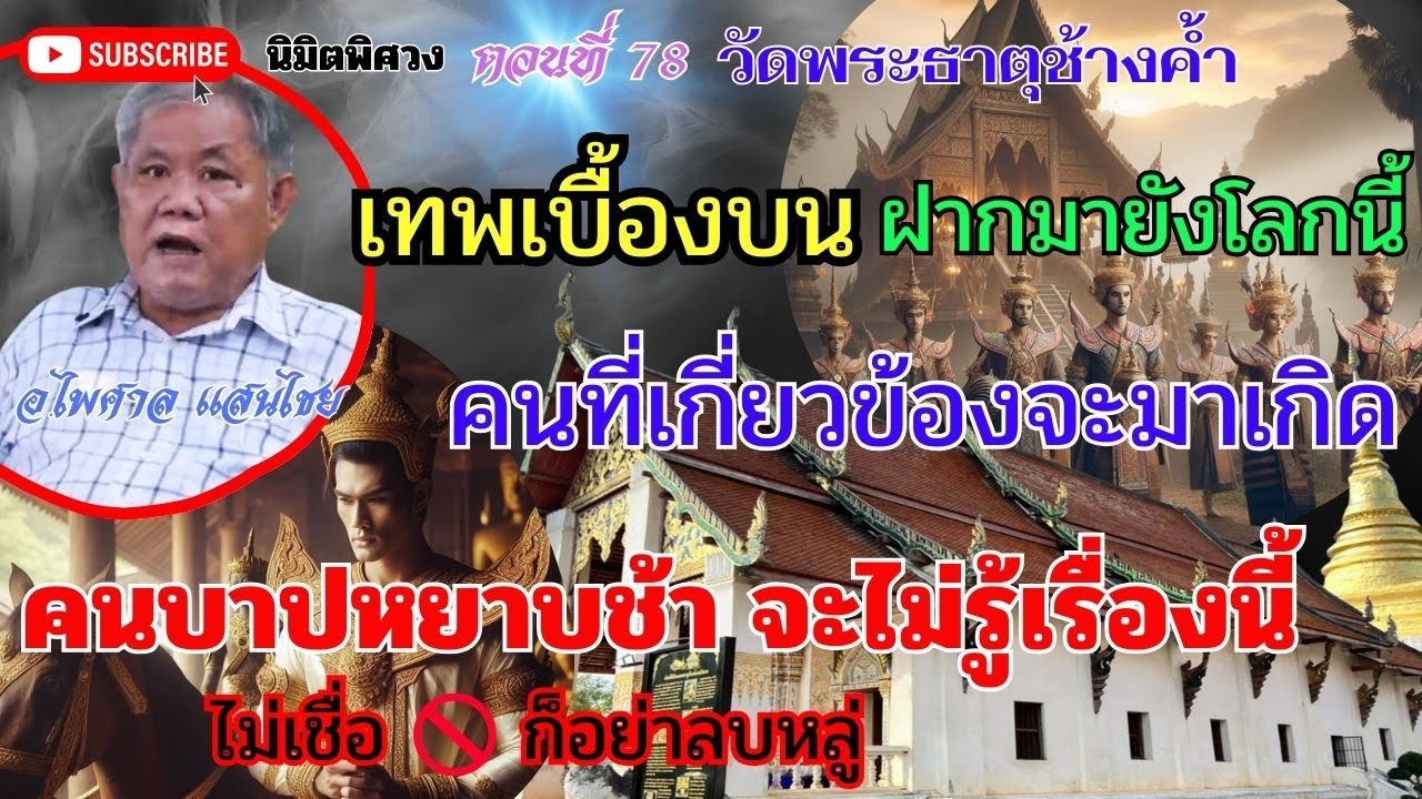 ตอนที่ 78 วัดพระธาตุช้างค้ำ อย่าดูถูกเหยียมหยาด ไม่เชื่ออย่าลบหลู่เพื่อสร้างกรรมใหม่