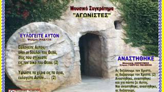 Video thumbnail of "Video CD 25. AGONISTES_ΕΥΛΟΓΕΙΤΕ ΑΥΤΟΝ_ΑΝΑΣΤΗΘΗΚΕ_Αγωνιστές"