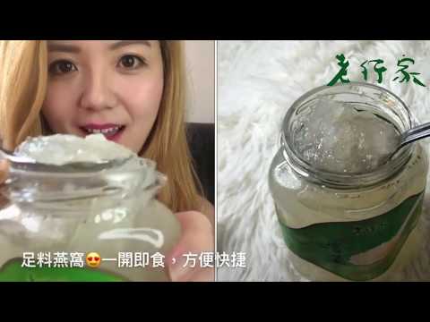 老行家即食燕窩試食合集