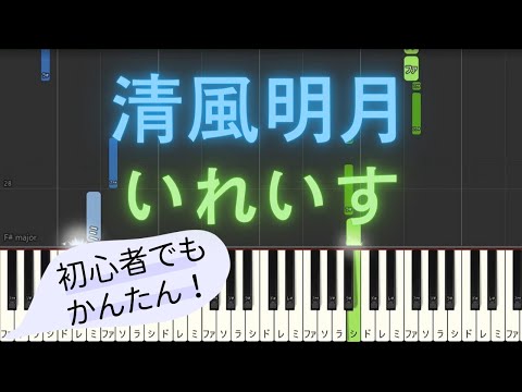 【簡単 ゆっくり ピアノ】 清風明月 / いれいす 【Piano Tutorial Easy & Slow】
