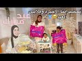 تحضيرات العيد الأخيرة معايا 🐟🎉 لبس العيد لولادي + كحك وبسكويت + تنظيف الفسيخ والرنجة والشكولاتة 😍