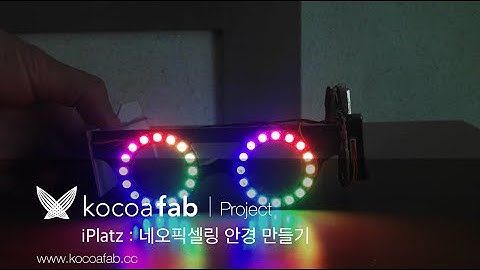 아두이노 iPlatz 네오픽셀링 안경 만들기 : 코코아팹/오렌지보드_Arduino board project