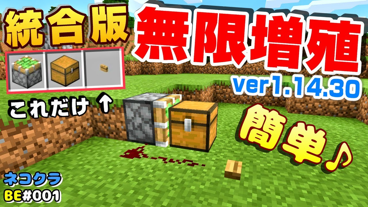 マイクラ統合版 001 無限増殖装置1 14 30ver 1 14 60でも出来た 初心者youtuberネコちゃん君 現在の1 16では使えませんでした Youtube