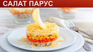 Салат Парус Фото Салат Парус Фото