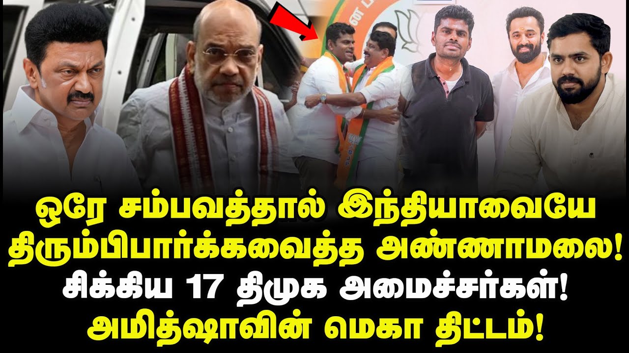 ஒரே சம்பவத்தால் இந்தியாவையே திரும்பிப்பார்க்கவைத்த அ.மலை! சிக்கிய 17 Dmk அமைச்சர்கள்! அமித்ஷா Plan