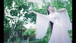 【樰婴】古风舞《半壶纱》Bán Hồ Sa