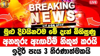 SIRASA NEWS |  BREAKING NEWS  | here is special news   |   hiru tv news | 11 55 am live | Today