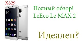 LeEco Le MAX 2 (X829) Просто бомба!!!