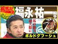 【2022年 有馬記念】ボルドグフーシュ・福永祐一騎手「馬の能力を最大限に」＜JRA共同会見＞