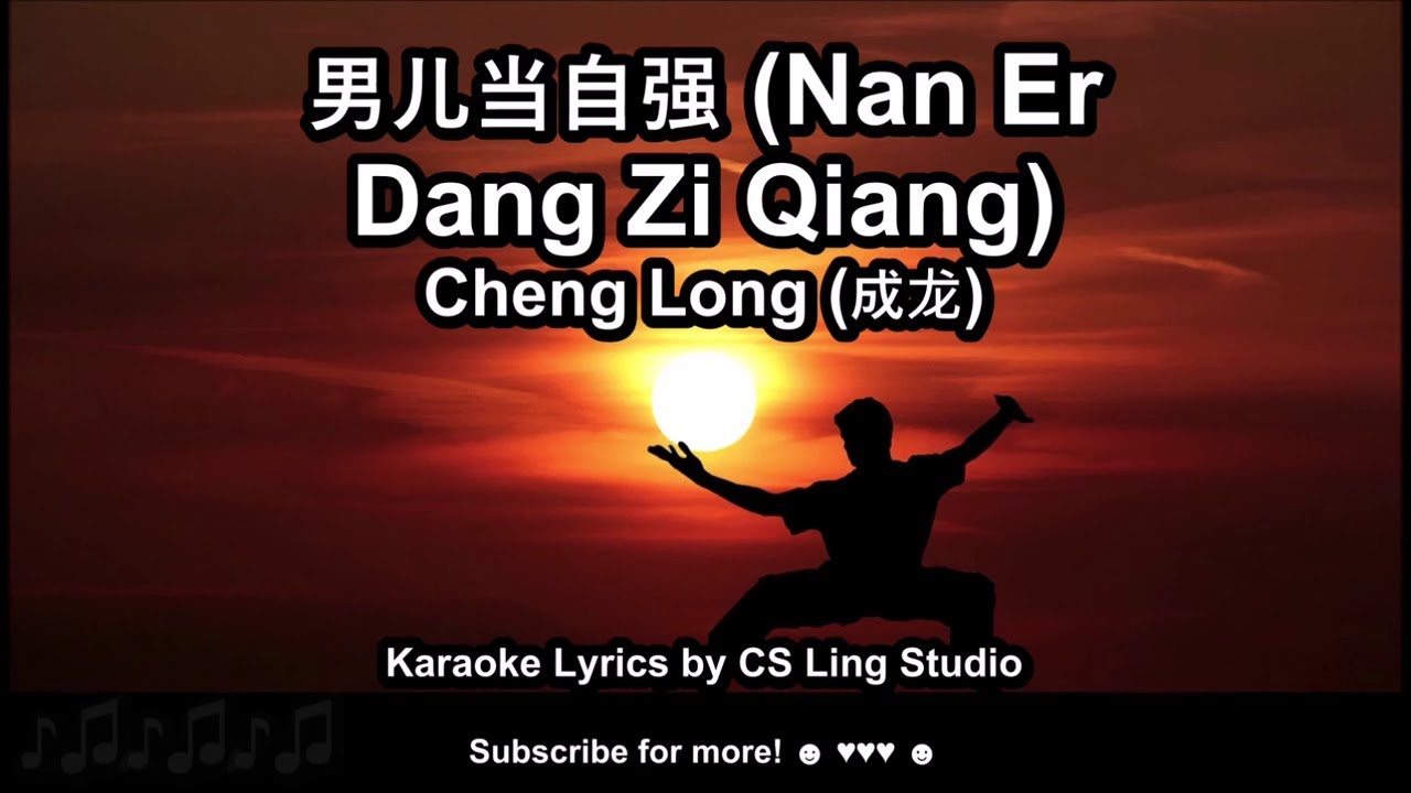 男儿当自强(Nan Er Dang Zi Qiang) | Cheng Long (成龙) | Karaoke