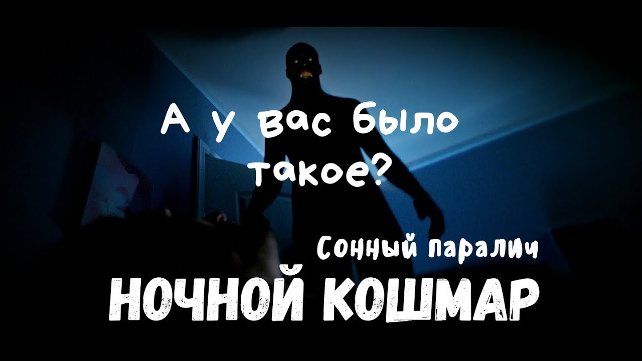 МЕНЯ ХОТЕЛ УБИТЬ ЗЛОЙ ДУХ. ДЕМОН. ПОЛТЕРГЕЙСТ. МОЯ ИСТОРИЯ. СОННЫЙ ...