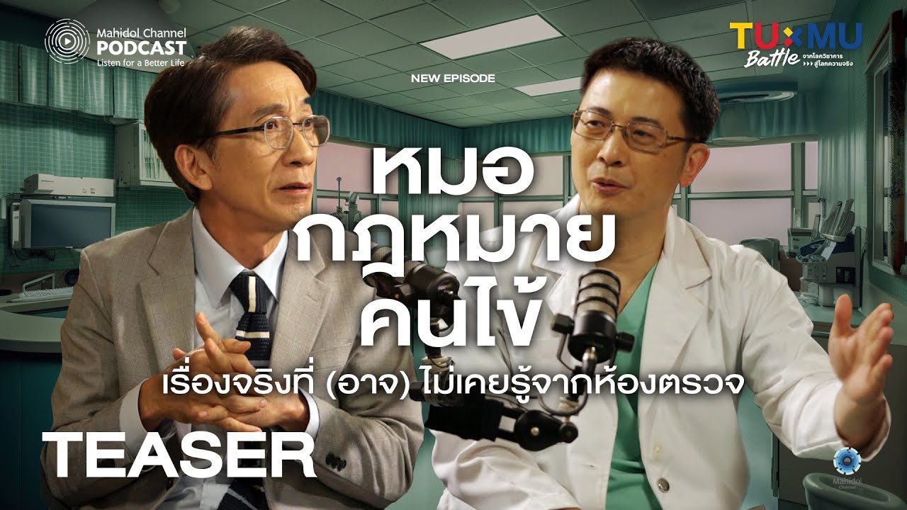[TEASER - EP.3 ] TU x MU Battle | หมอ กฎหมาย คนไข้ เรื่องจริงที่ (อาจ)ไม่เคยรู้ จากห้องตรวจ
