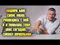 Подари мне свою жену. Разведись с ней. А я повышу тебя уже сегодня, – сказал начальник...