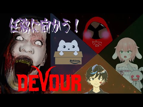 #DEVOUR 【逃げて】お清める。【隠れて】