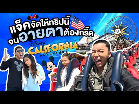 วีดีโอ: เครื่องเล่นและสถานที่ท่องเที่ยวที่ Disney California Adventure