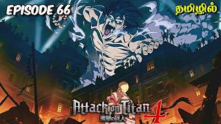 Attack On Titan💀  Episode 66 | Season  04 | Part 01  Anime Explanation in Tamil |Hari's voice