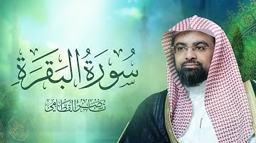سورة البقرة كاملة بصوت الشيخ ناصر القطامي