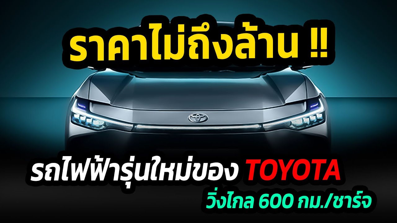 ราคาไม่ถึงล้าน !! วิ่งไกล 600 กม./ชาร์จ รถไฟฟ้ารุ่นที่สองของ toyota  #รถยนต์ไฟฟ้า #toyota