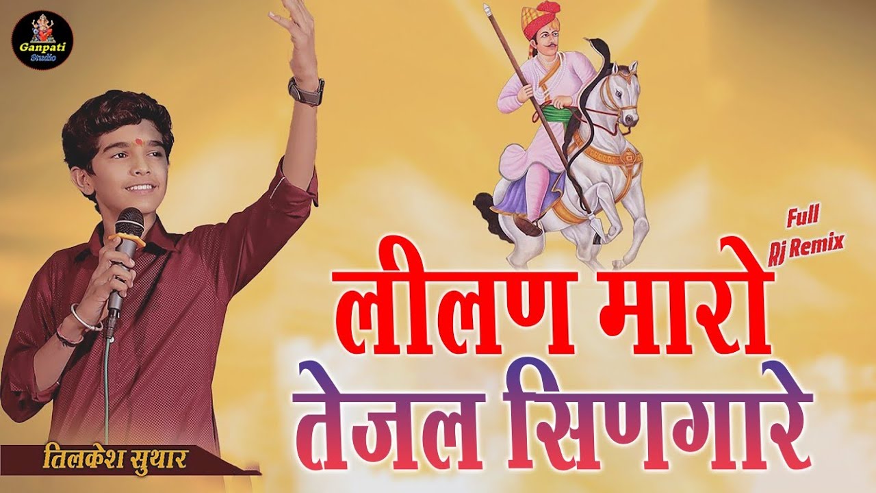 तेजल म्हारो लिलण सिंणघारे | Tilkesh Suthar | Tejal maro lilan Singare तेजाजी भजन | Udaipur Sec !4