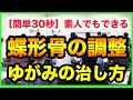【蝶形骨調整・緩めるストレッチ・動かし方】蝶形骨の歪みを治す・触診テクニック