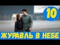 ЖУРАВЛЬ В НЕБЕ 10 СЕРИЯ (сериал, 2020) Первый канал Анонс, Дата выхода
