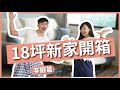 新家裝潢 EP8｜沒有餐廳的 18 坪新家！開箱小坪數北歐木質風客廳＋工作室｜豬豬隊友 Scott & Wendy