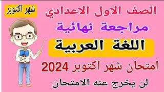 مراجعة نهائية لغة عربية الصف الاول الاعدادي امتحان شهر اكتوبر الترم الاول 2024