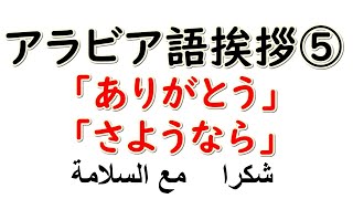 【アラビア語】あいさつ⑤「ありがとう」「さようなら」