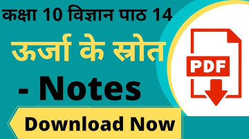 Class 10 Science Chapter 14 Notes  || कक्षा 10 विज्ञान पाठ 14 ऊर्जा के स्रोत