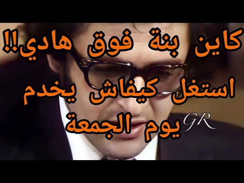 اعمر الزاهي استغل كيفاش يخدم يوم الجمعة تقول راك في فلوكة Amar Ezzahi