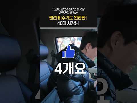 40대사장님 인기펜션 몇개까지 운영하세요? #펜션마케팅 #펜션홍보 #펜션창업 #펜션운영노하우 #풀빌라창업 #강릉펜션 #펜션성공비결 #펜션컨설팅