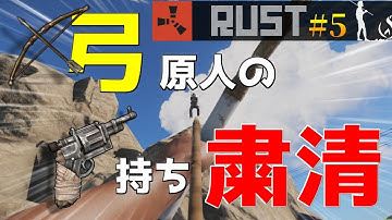 【Rust】原始武器で近代兵器を狩ってみた~第一期#5