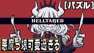 [HellTaker] 合間に出てくる悪魔っ娘が可愛すぎると聞いて[パズル][モデウス推]