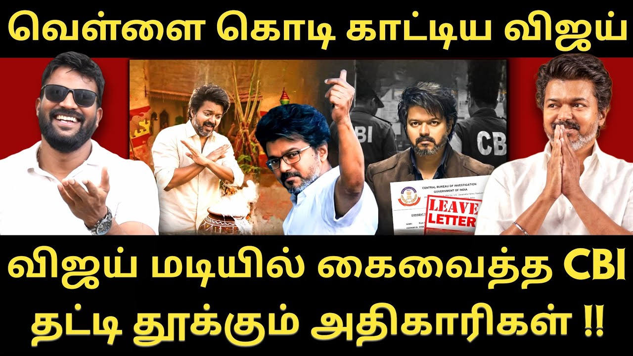 வெள்ளை கொடி காட்டி தப்பிக்க பார்க்கும் விஜய் - ஆழம் பார்க்கும் CBI |Roast brothers|Tvkvijay|