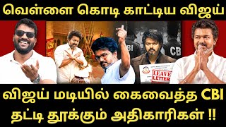 Download Lagu வெள்ளை கொடி காட்டி தப்பிக்க பார்க்கும் விஜய் - ஆழம் பார்க்கும் CBI |Roast brothers|Tvkvijay| MP3