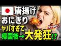 【海外の反応】「唐揚げとおにぎりが忘れられない！」初来日のアメリカ人女性に専門店の唐揚げを食べさせた結果！帰国後モーレツな唐揚げ＆おにぎりロスで発狂！?手作りして家族にも振舞ったら凄いことにw