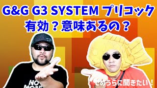 G&G G3 SYSTEM プリコックは有効？意味あるの？ 【でめうらに聞きたい！】#モケイパドック #でめちゃん #裏方さん #専門家 #エアガン #電子トリガー #電動ガン