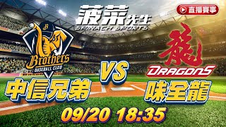 🔴《MVP大叔》0920棒球直播｜中信兄弟vs味全龍｜中職直播｜【菠菜棒球台】